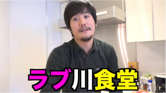 ラブ川食堂の飯テロチャンネル 観ているだけでヨダレが止まらない
