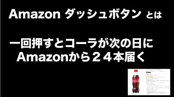 押すとコーラが届くスイッチのダッシュボタンを使ってドッキリ企画