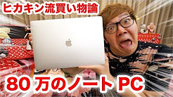 ヒカキンさんが買ったMacBook Pro【80万のノートPC】