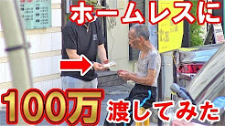 ラファエルさんがホームレスに１００万円渡して１日モニタリングしてみた